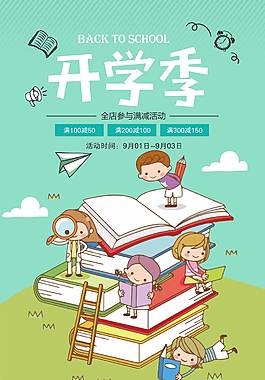 清新文藝開學(xué)季促銷海報