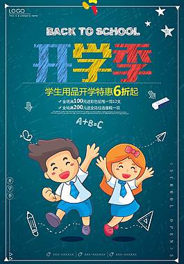 創(chuàng)意卡通開(kāi)學(xué)季促銷(xiāo)海報(bào)