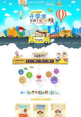 淘宝开学季活动详情页