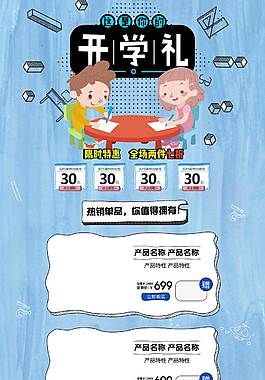 温馨唯美开学季活动详情页