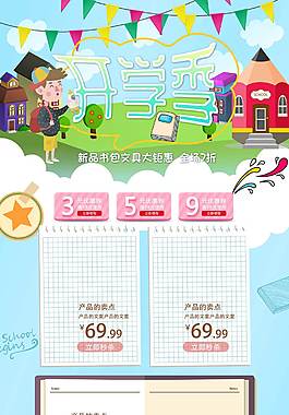 卡通精美开学季活动详情页