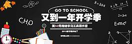 黑色經(jīng)典開學(xué)季banner