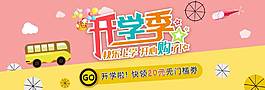 經(jīng)典卡通開學(xué)季banner