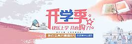 簡約文藝開學(xué)季banner
