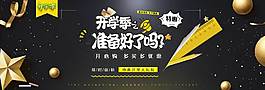 黑色精美開(kāi)學(xué)季banner