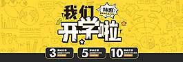 黃色精美開學(xué)季banner