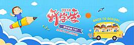 卡通趣味開學(xué)季banner