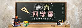 創(chuàng)意黑板開學(xué)季banner