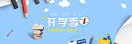 創(chuàng)意精美開學(xué)季banner