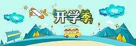 精致唯美開(kāi)學(xué)季banner