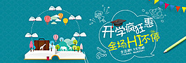 淘宝电商开学季banner