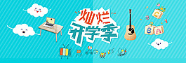 卡通精美開學(xué)季banner