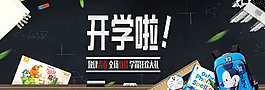 黑色經(jīng)典開學(xué)季banner