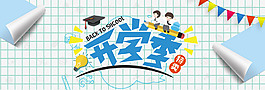 創(chuàng)意精美開學(xué)季banner
