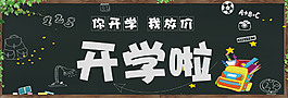 經典開學季banner