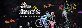 黑色經(jīng)典開學(xué)季banner