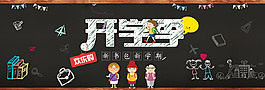 創(chuàng)意精美開學(xué)季banner