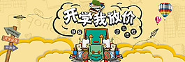 創(chuàng)意趣味開學(xué)季banner