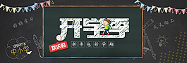 簡約精致開學季banner
