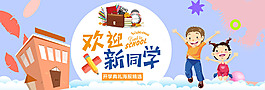 精致唯美開(kāi)學(xué)季banner