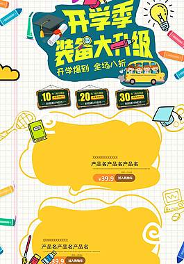 创意精美开学季详情页