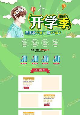 小清新开学季活动详情页