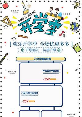 简约开学季活动详情页