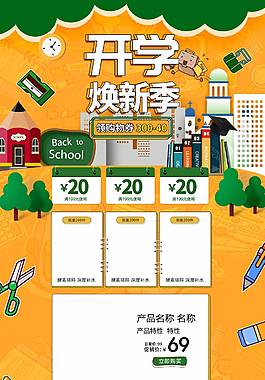 创意精致开学季活动详情页