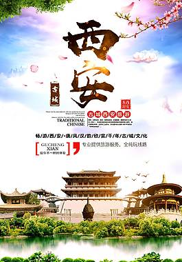 西安旅游海報