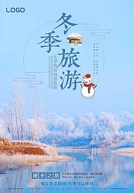 冬季旅游海报