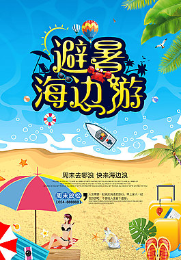 海边旅游海报
