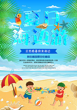 夏日海邊游海報
