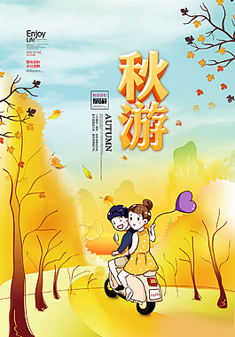 清新文艺秋季旅游海报