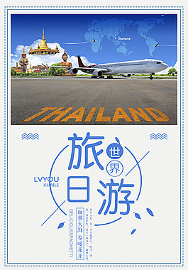 精致唯美世界旅游海报