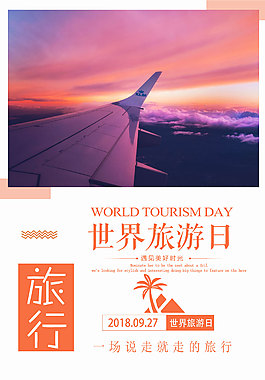 文艺世界旅游海报