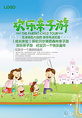 卡通亲子游旅游海报