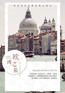 时尚旅游海报