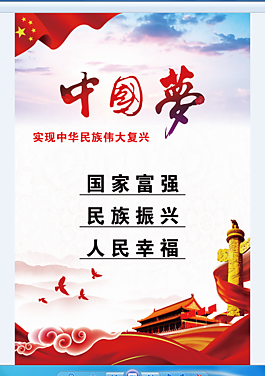 中國(guó)夢(mèng)