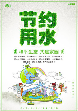 精美節(jié)約用水海報(bào)