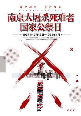 南京大屠杀死难者国家公祭日