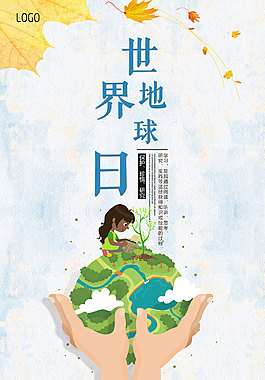世界地球日海报