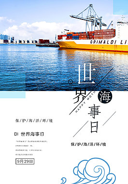 世界海事日海報