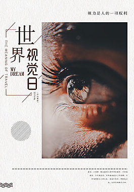 世界視覺日海報