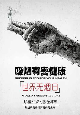 世界無(wú)煙日海報(bào)