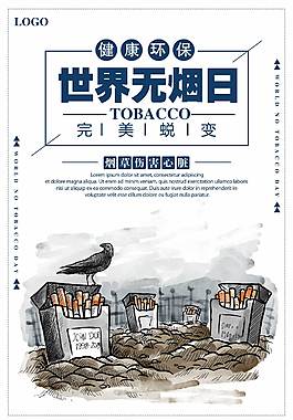 世界無(wú)煙日公益海報(bào)