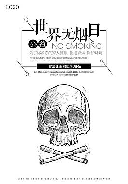 创意世界无烟日海报
