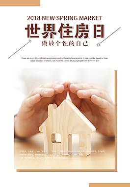 簡約精美世界住房日海報