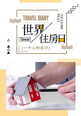 創意世界住房日海報