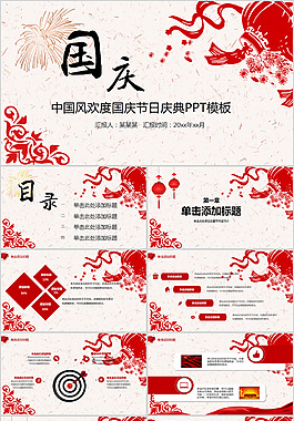 簡(jiǎn)約文藝國(guó)慶PPT