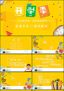 傳統(tǒng)開學(xué)季PPT